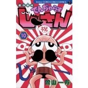 絶体絶命でんぢゃらすじーさん 10（てんとう虫コミックス） [電子書籍]