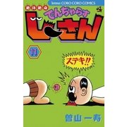 絶体絶命でんぢゃらすじーさん 11（てんとう虫コミックス） [電子書籍]