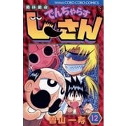 絶体絶命でんぢゃらすじーさん 12（てんとう虫コロコロコミックス） [電子書籍]