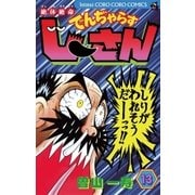 絶体絶命でんぢゃらすじーさん 13（てんとう虫コロコロコミックス） [電子書籍]