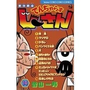 絶体絶命でんぢゃらすじーさん 14（てんとう虫コロコロコミックス） [電子書籍]