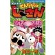 絶体絶命でんぢゃらすじーさん 15（てんとう虫コロコロコミックス） [電子書籍]