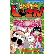 絶体絶命でんぢゃらすじーさん 15（てんとう虫コロコロコミックス） [電子書籍]
