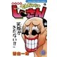 絶体絶命でんぢゃらすじーさん 16（てんとう虫コロコロコミックス） [電子書籍]