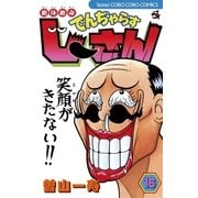 絶体絶命でんぢゃらすじーさん 16（てんとう虫コロコロコミックス） [電子書籍]