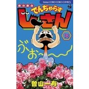 絶体絶命でんぢゃらすじーさん 18（てんとう虫コロコロコミックス） [電子書籍]