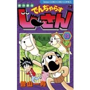 絶体絶命でんぢゃらすじーさん 19（てんとう虫コロコロコミックス） [電子書籍]