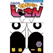 絶体絶命でんぢゃらすじーさん 20（てんとう虫コロコロコミックス） [電子書籍]