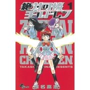絶対可憐チルドレン 1（少年サンデーコミックス） [電子書籍]