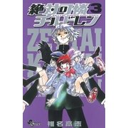 絶対可憐チルドレン 3（少年サンデーコミックス） [電子書籍]