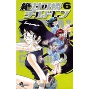 絶対可憐チルドレン 6（少年サンデーコミックス） [電子書籍]