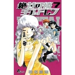 ヨドバシ.com - 絶対可憐チルドレン 7（少年サンデーコミックス