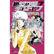 絶対可憐チルドレン 7（少年サンデーコミックス） [電子書籍]