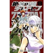 絶対可憐チルドレン 8（少年サンデーコミックス） [電子書籍]