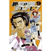 絶対可憐チルドレン 9（少年サンデーコミックス） [電子書籍]