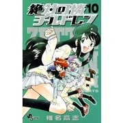 絶対可憐チルドレン 10（少年サンデーコミックス） [電子書籍]