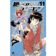 絶対可憐チルドレン 11（少年サンデーコミックス） [電子書籍]