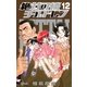 絶対可憐チルドレン 12（少年サンデーコミックス） [電子書籍]