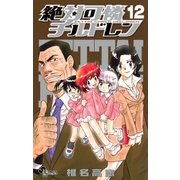 絶対可憐チルドレン 12（少年サンデーコミックス） [電子書籍]