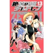 絶対可憐チルドレン 13（少年サンデーコミックス） [電子書籍]