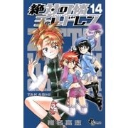 絶対可憐チルドレン 14（少年サンデーコミックス） [電子書籍]