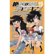 絶対可憐チルドレン 15（少年サンデーコミックス） [電子書籍]