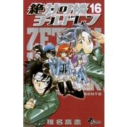 絶対可憐チルドレン 16（少年サンデーコミックス） [電子書籍]