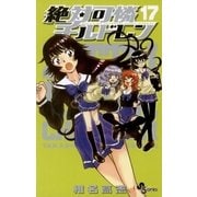 絶対可憐チルドレン 17（少年サンデーコミックス） [電子書籍]