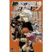 絶対可憐チルドレン 18（少年サンデーコミックス） [電子書籍]