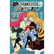 絶対可憐チルドレン 19（少年サンデーコミックス） [電子書籍]