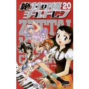 絶対可憐チルドレン 20（少年サンデーコミックス） [電子書籍]