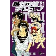 絶対可憐チルドレン 21（少年サンデーコミックス） [電子書籍]