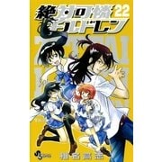 絶対可憐チルドレン 22（少年サンデーコミックス） [電子書籍]