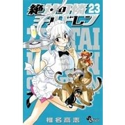 絶対可憐チルドレン 23（少年サンデーコミックス） [電子書籍]
