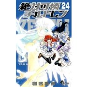 絶対可憐チルドレン 24（少年サンデーコミックス） [電子書籍]