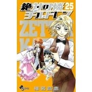 絶対可憐チルドレン 25（少年サンデーコミックス） [電子書籍]