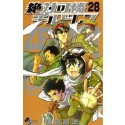 絶対可憐チルドレン 28（少年サンデーコミックス） [電子書籍]