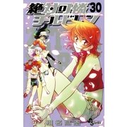 絶対可憐チルドレン 30（少年サンデーコミックス） [電子書籍]