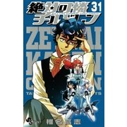 絶対可憐チルドレン 31（少年サンデーコミックス） [電子書籍]