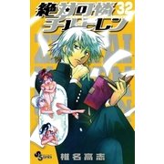 絶対可憐チルドレン 32（少年サンデーコミックス） [電子書籍]