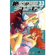 絶対可憐チルドレン 33（少年サンデーコミックス） [電子書籍]