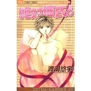 絶対彼氏。 1（小学館） [電子書籍]