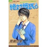 絶対彼氏。 2（小学館） [電子書籍]