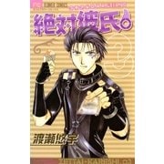 絶対彼氏。 3（小学館） [電子書籍]