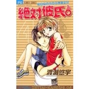 絶対彼氏。 4（小学館） [電子書籍]