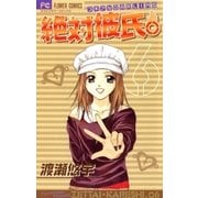 絶対彼氏。 6（小学館） [電子書籍]