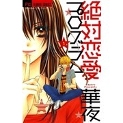 絶対恋愛プログラム 1（少コミフラワーコミックス） [電子書籍]