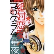 絶対恋愛プログラム 2（少コミフラワーコミックス） [電子書籍]
