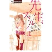 先生、ズルイよ（フラワーコミックス） [電子書籍]