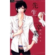 先生、卒業（フラワーコミックス） [電子書籍]